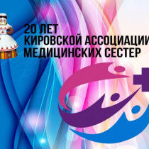 В 2021 году Кировская ассоциация медицинских сестер отмечает 20-летний юбилей