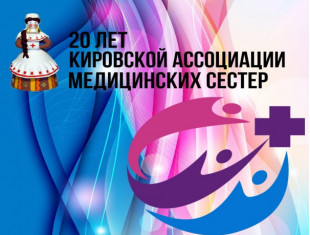 В 2021 году Кировская ассоциация медицинских сестер отмечает 20-летний юбилей
