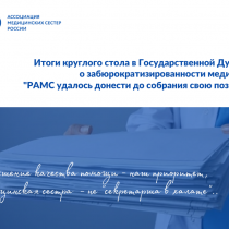 20 мая 2022 в Государственной Думе РФ состоялось совещание с участием РАМС