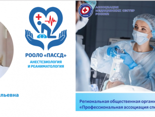 Вебинар «Причины возникновения ошибок в работе медицинской сестры-анестезиста»