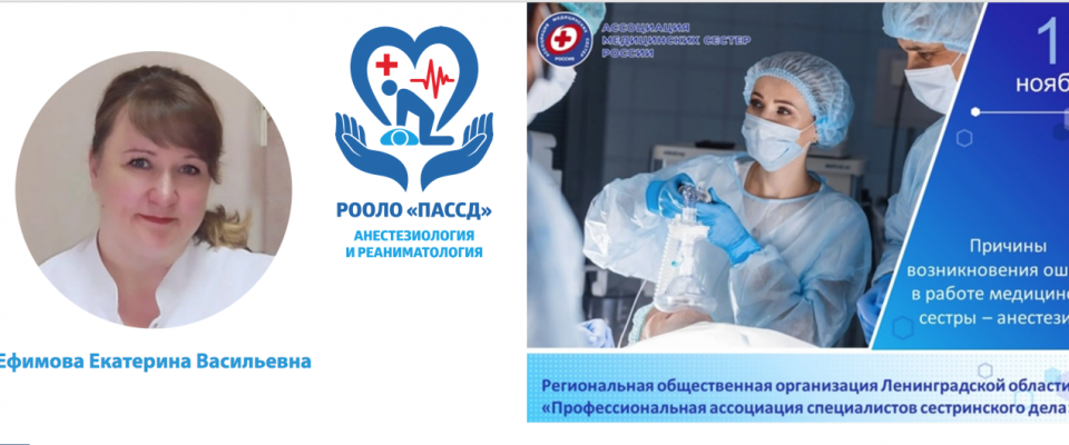 Вебинар «Причины возникновения ошибок в работе медицинской сестры-анестезиста»