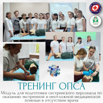 Обучающий тренинг «Модуль для подготовки сестринского персонала по оказанию экстренной и неотложной медицинской помощи в отсутствие врача»