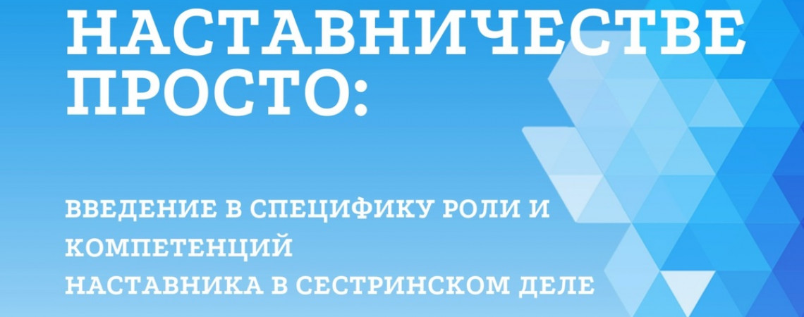 РАМС завершила первый этап всероссийского проекта “О наставничестве просто”