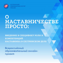 РАМС завершила первый этап всероссийского проекта “О наставничестве просто”