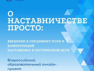 РАМС завершила первый этап всероссийского проекта “О наставничестве просто”