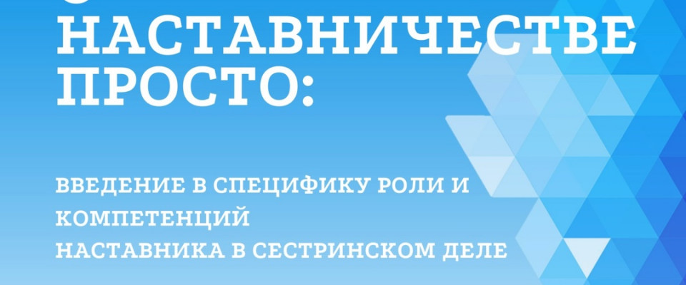 РАМС завершила первый этап всероссийского проекта “О наставничестве просто”