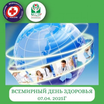 Всемирный день здоровья!