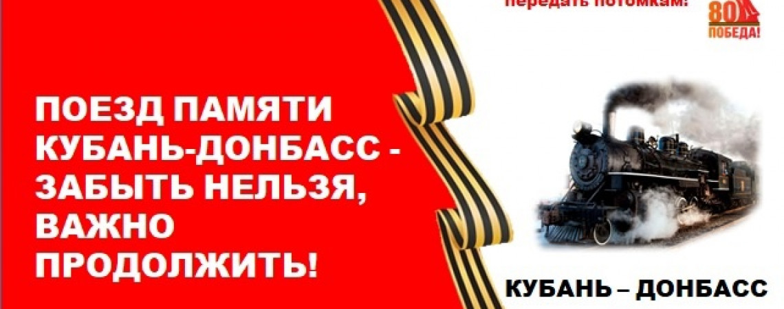 ПОЕЗД ПАМЯТИ ПОБЕДЫ – «ЗАБЫТЬ НЕЛЬЗЯ – ВАЖНО ПРОДОЛЖИТЬ» – Ассоциации Донецка и Краснодара провели совместную конференцию