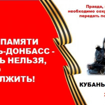 ПОЕЗД ПАМЯТИ ПОБЕДЫ – «ЗАБЫТЬ НЕЛЬЗЯ – ВАЖНО ПРОДОЛЖИТЬ» – Ассоциации Донецка и Краснодара провели совместную конференцию