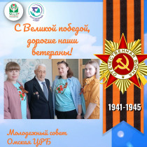 Помним и чтим!