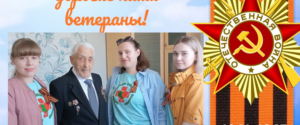 Помним и чтим!