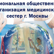 30 лет Региональной общественной организации медицинских сестер Москвы