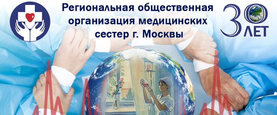 30 лет Региональной общественной организации медицинских сестер Москвы