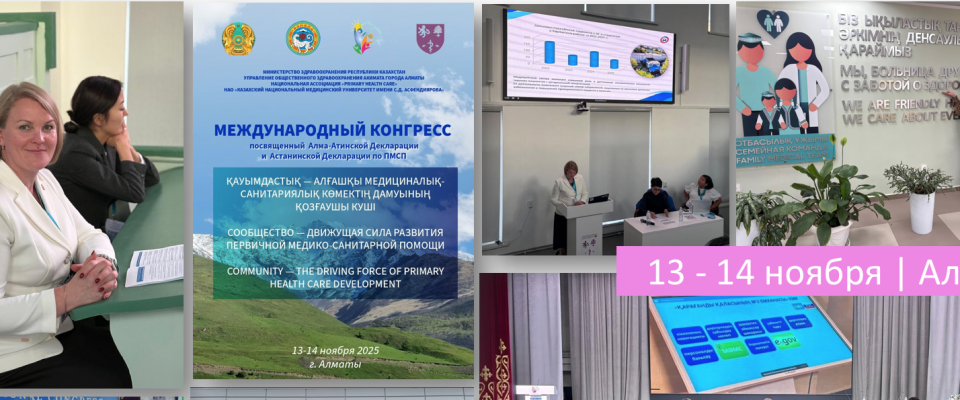 Международный конгресс «Сообщество – движущая сила развития первичной медико-санитарной помощи (ПМСП)»
