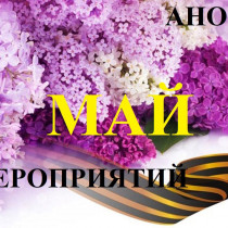 Анонс мероприятий на май
