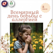 Всемирный день борьбы с аллергией
