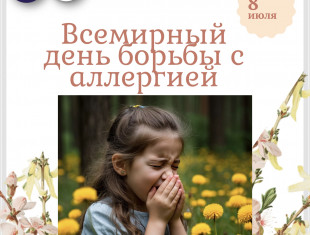 Всемирный день борьбы с аллергией