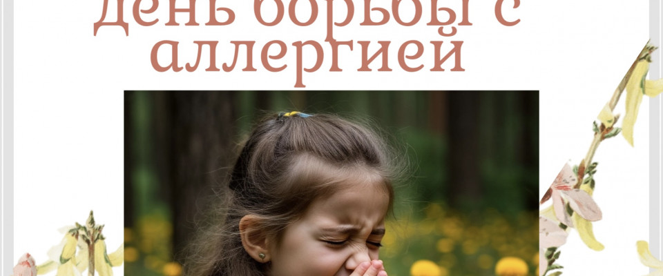 Всемирный день борьбы с аллергией