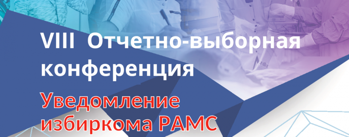 VIII Отчетно-выборная конференция РАМС