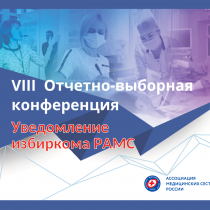 VIII Отчетно-выборная конференция РАМС