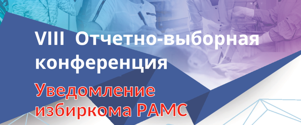 VIII Отчетно-выборная конференция РАМС