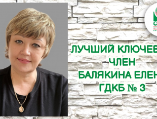 Лучший ключевой член ОПСА