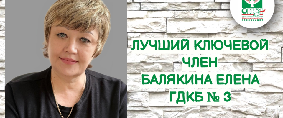 Лучший ключевой член ОПСА