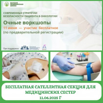 Бесплатная сателлитная секция для медицинских сестер «Современные стратегии безопасности пациента в онкологии»