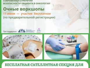 Бесплатная сателлитная секция для медицинских сестер «Современные стратегии безопасности пациента в онкологии»