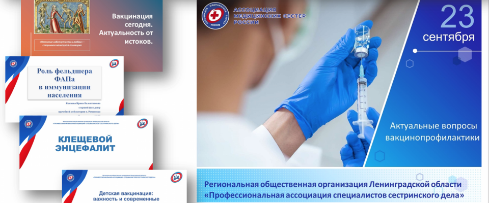 Вебинар «Актуальные вопросы вакцинопрофилактики»