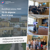 Выездная школа РАМС по медицине катастроф в Волгограде