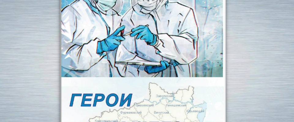 Сборник, посвященный среднему медицинскому персоналу Ивановской области “Герои нашего времени”