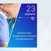 Вебинар “Особенности энтерального питания новорожденных”
