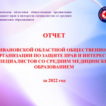 Отчетная конференция Ивановской ассоциации состоялась 16 февраля 2023 года