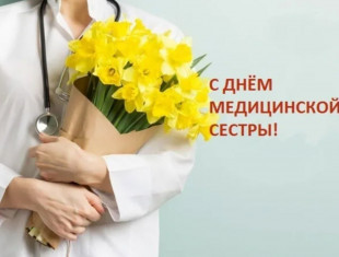 С Международным днем медицинской сестры!