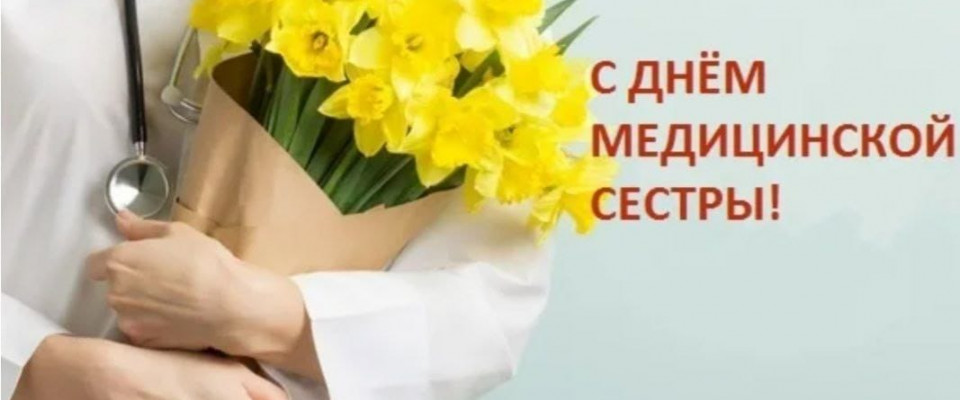 С Международным днем медицинской сестры!