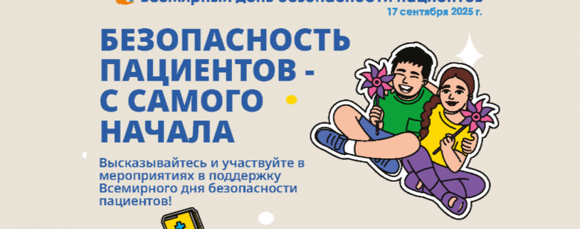 17 сентября – Всемирный день безопасности пациента
