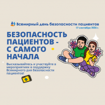 17 сентября – Всемирный день безопасности пациента