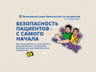 17 сентября – Всемирный день безопасности пациента