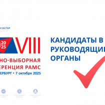 Кандидаты в руководящие органы Ассоциации медицинских сестер России