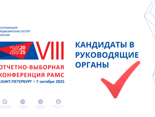 Кандидаты в руководящие органы Ассоциации медицинских сестер России