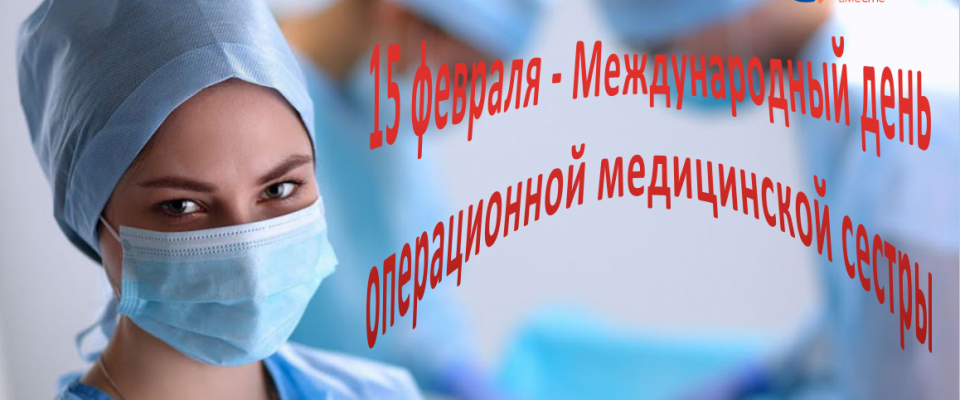 15 февраля – Международный день  операционной медицинской сестры