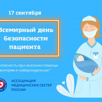 17 сентября – Всемирный день безопасности пациентов