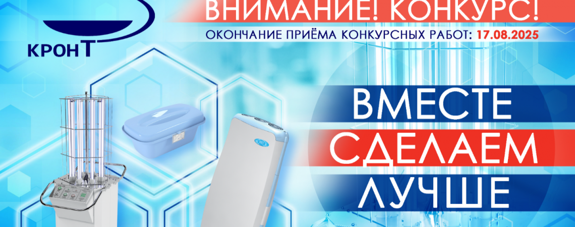 Итоги конкурса АО “КРОНТ-М” “Вместе сделаем лучше”