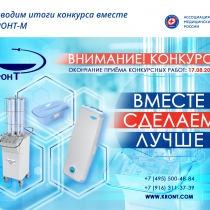 Итоги конкурса АО “КРОНТ-М” “Вместе сделаем лучше”