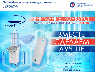 Итоги конкурса АО “КРОНТ-М” “Вместе сделаем лучше”
