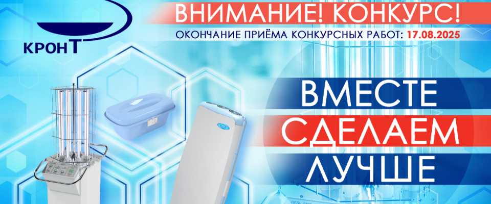 Итоги конкурса АО “КРОНТ-М” “Вместе сделаем лучше”