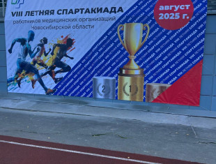 г. Новосибирск VIII летняя спартакиада работников медицинских организаций Новосибирской области