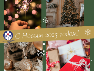 С наступающим Новым 2025 годом!