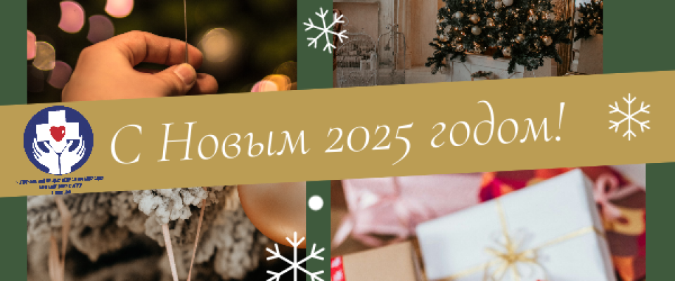 С наступающим Новым 2025 годом!